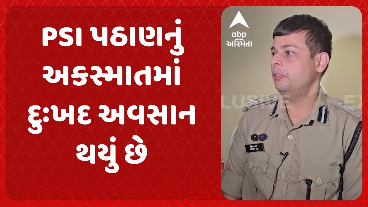 Surendranagar PSI Death Case | Nirlipt Rai IPS | PSI પઠાણનું અકસ્માતમાં દુઃખદ અવસાન થયું છે