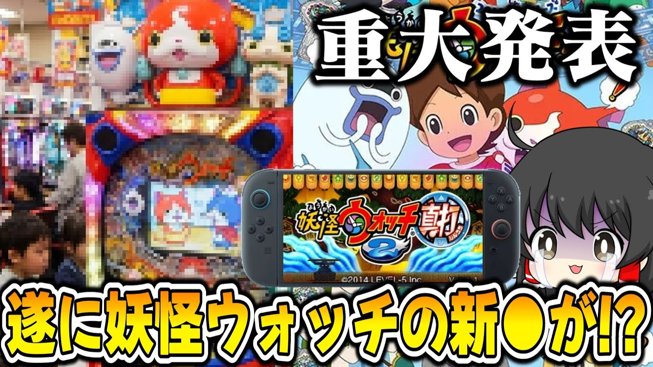 速報 遂にあの妖怪ウォッチが登場する事が判明したぞ!?【ゆっくり実況/妖怪ウォッチ/リメイク/パチンコパチスロ】