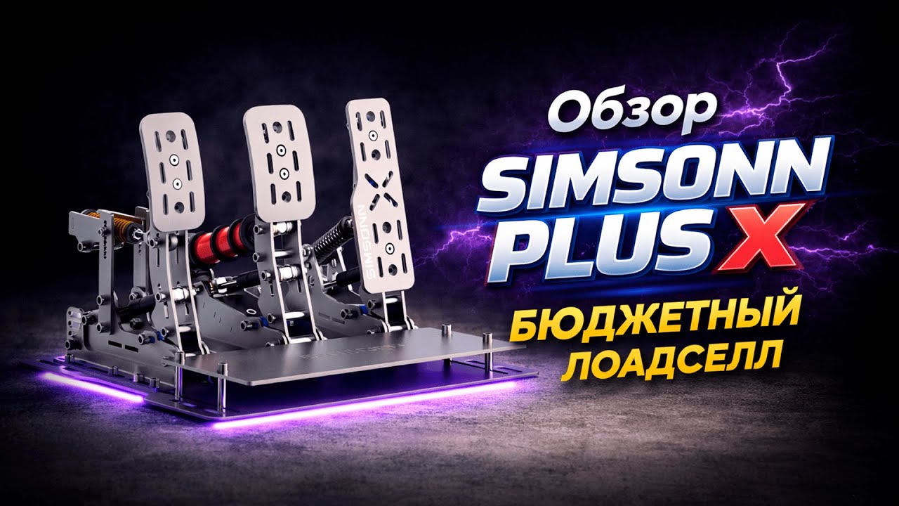 Мой первый апгрейд педалей: ТРЕЙЛБРЕЙКИНГ существует. Simsonn racing plus x