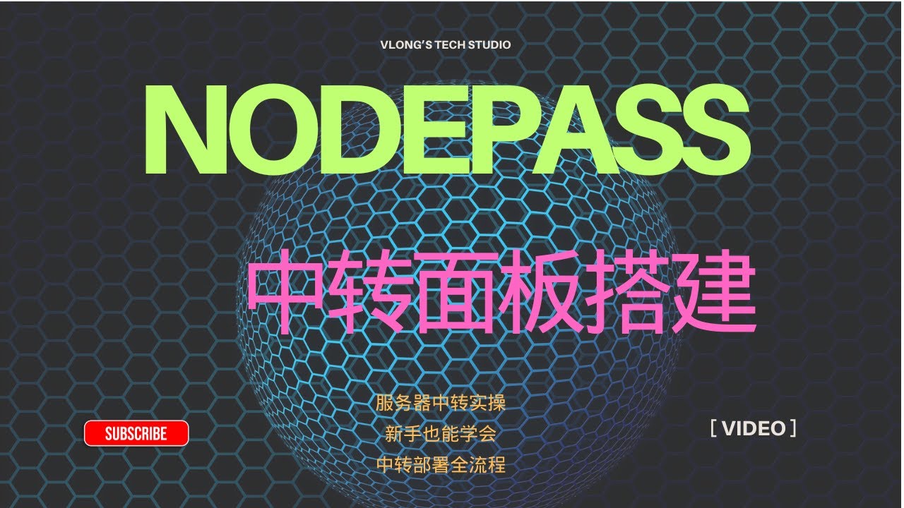 NodePass & NPSH 面板搭建实操指南｜服务器中转部署方案｜新手也能上手 #vps  #vpn #搭建
