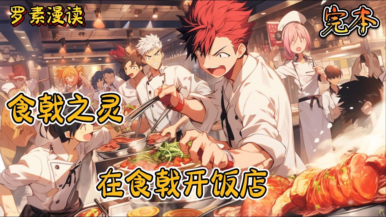 完本《食戟之灵：在食戟开饭店》#穿越 #魔法 #有声书#一口气看完#食戟之灵