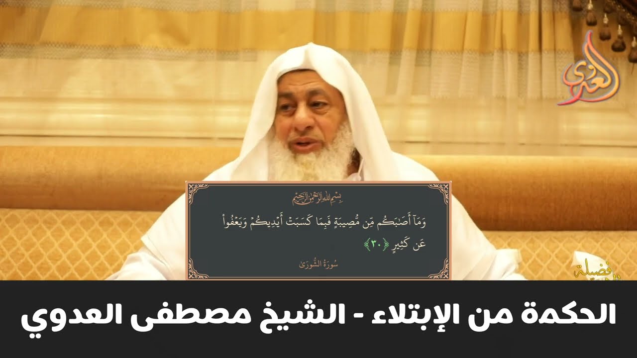 الحكمة من الإبتلاء - الشيخ مصطفى العدوي 