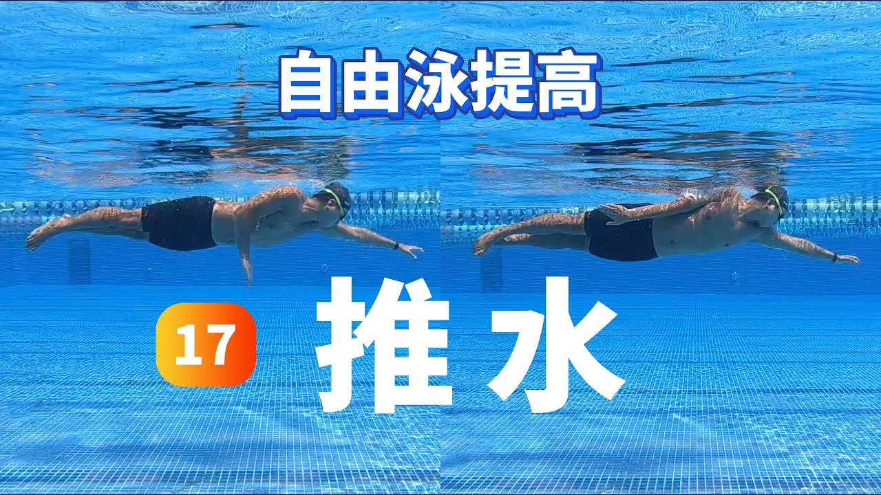 【自由泳提高】17.推水｜梦觉教游泳