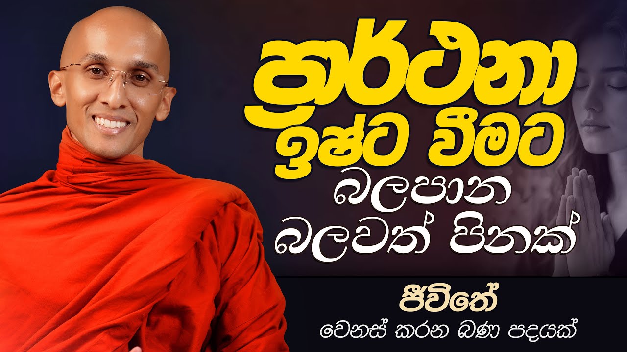 72. ප්‍රාර්ථනා ඉෂ්ට වීමට බලපාන බලවත් පිනක් | ජීවිතය වෙනස් කරන බණ පදයක් | 2025-01-20