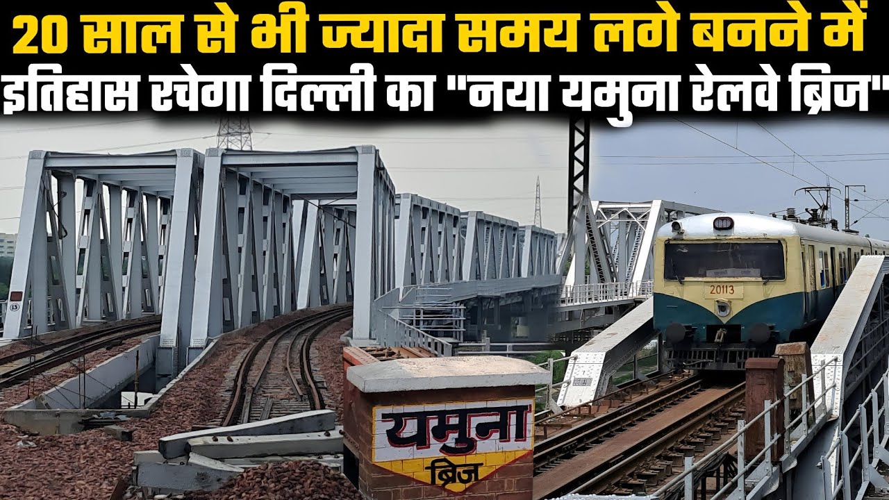 20 साल से भी ज्यादा समय से बन रहा दिल्ली का नया यमुना रेलवे ब्रिज रचेगा इतिहास|Yamuna Rail Bridge
