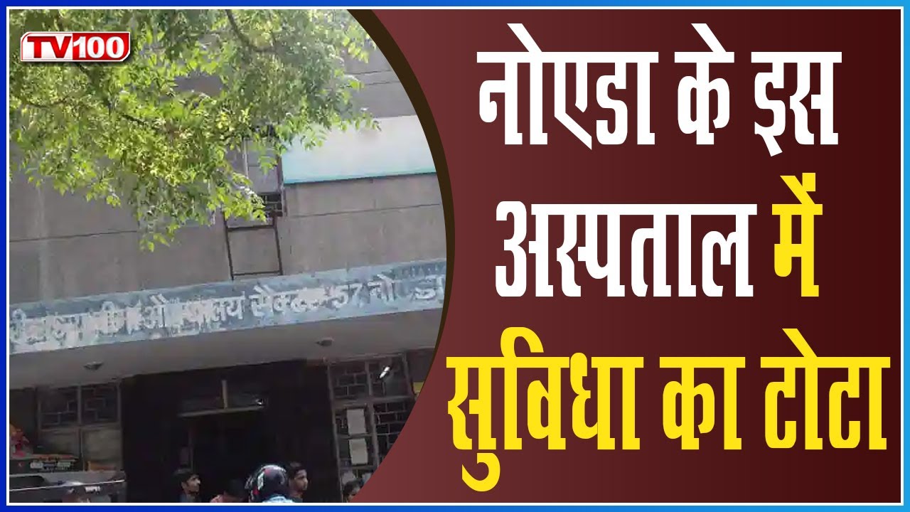 नोएडा के ईएसआई हॉस्पिटल से जनता परेशान । | Uttar Pradesh | Noida | sector 57। Hospital |