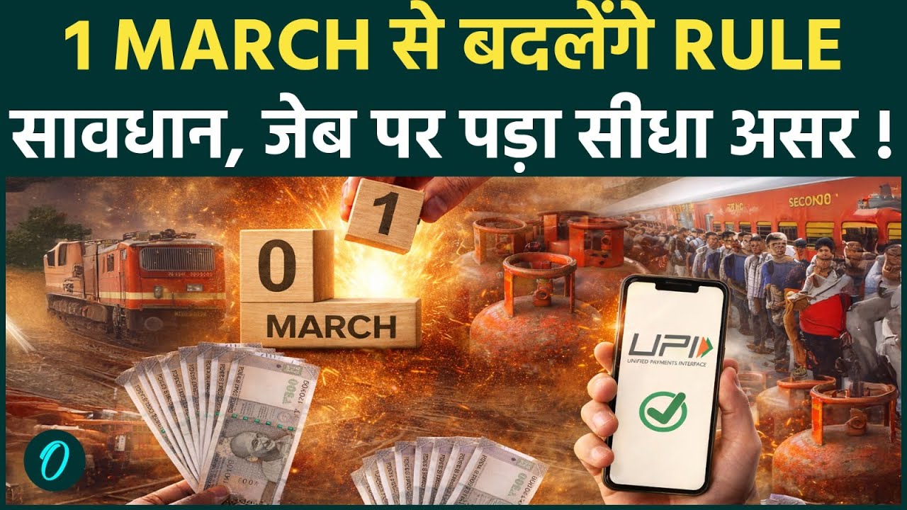 Rule Change 1 March 2026: Train Ticket, LPG, UPI और SIM के नए नियम, आपकी जेब पर पड़ेगा सीधा असर