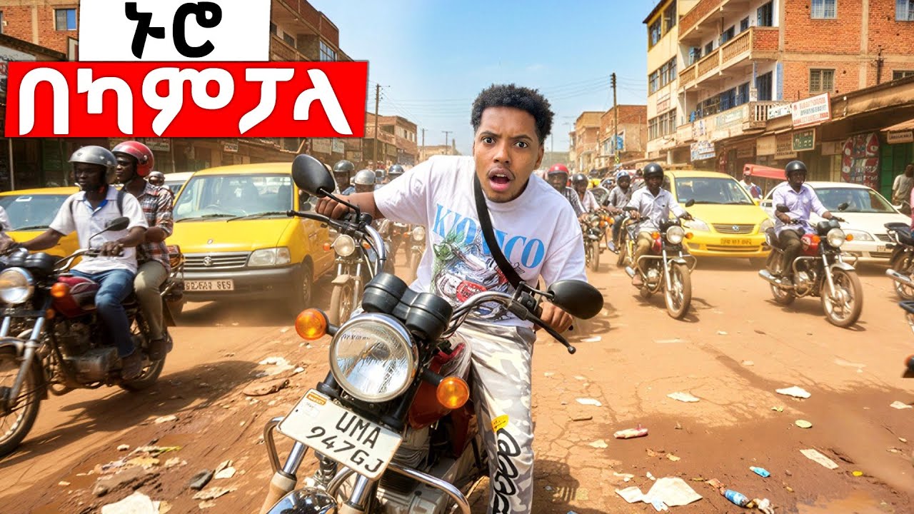 በካምፓላ የገጠመኝ ጉድ 🇺🇬 ከመርካቶ የባሰ ግርግር 
