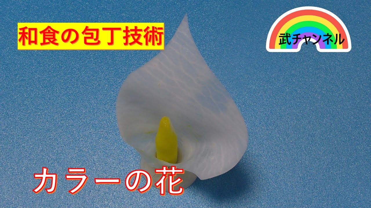 包丁技術大根で作るカラーの花
