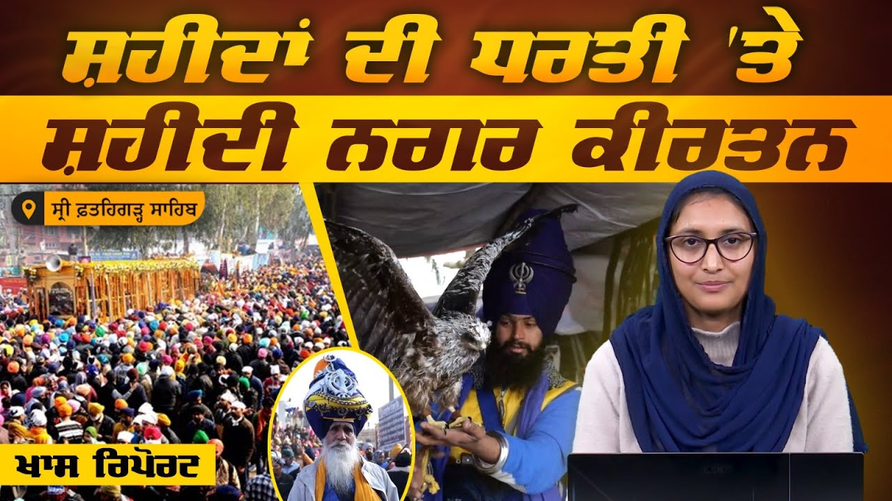 ਸ਼ਹੀਦੀ ਸਮਾਗਮ I SRI FATEHGARH SAHIB I SHAHIDI JORH MELA I THE KHALAS TV