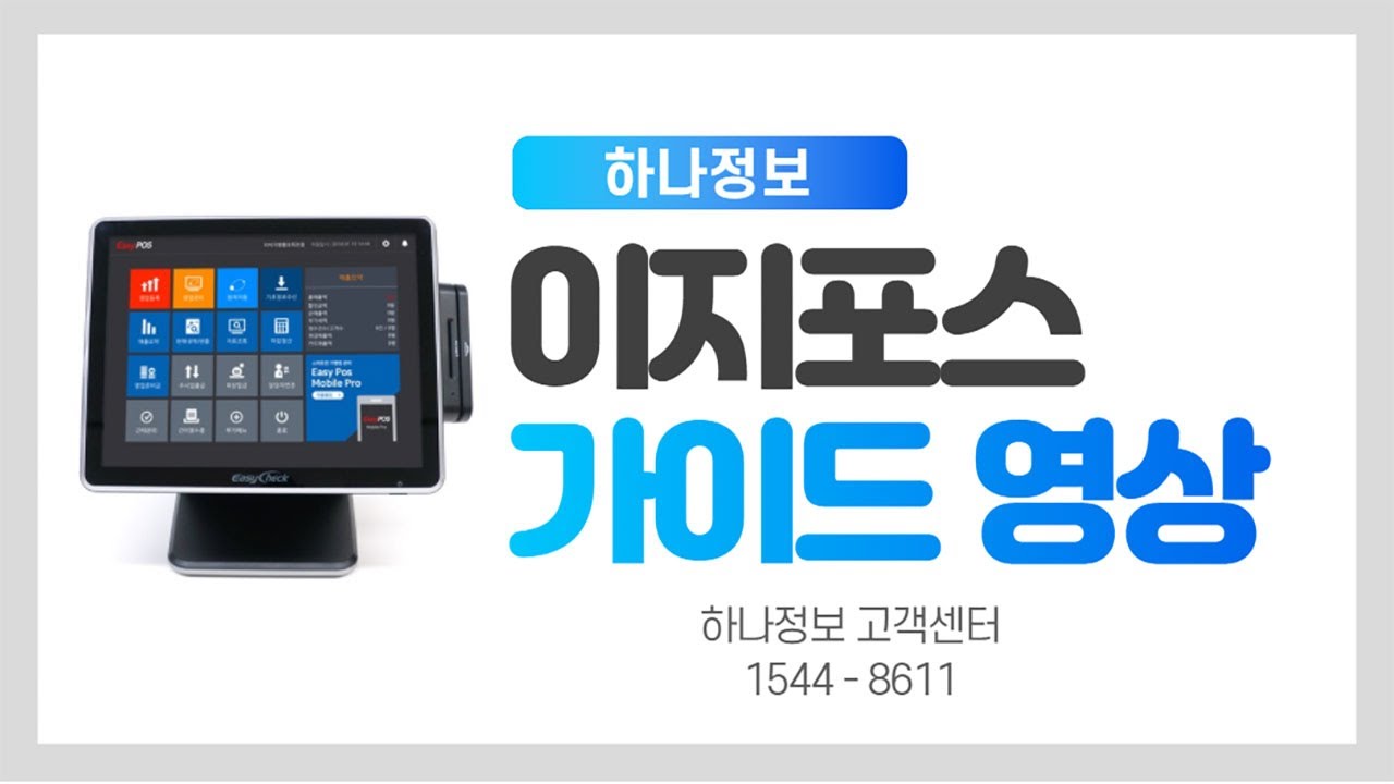 이지포스기(POS) 사용방법, 계산 방식 분할결제, 복합결제,현금영수증,카드결제 등 / 기본 사용법