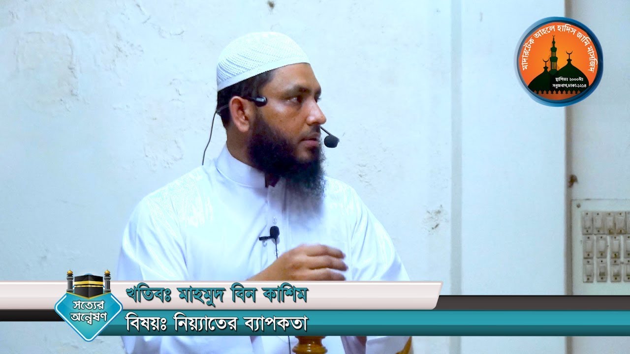 নিয়্যাতের ব্যাপকতা by Mahmud Bin Quasem