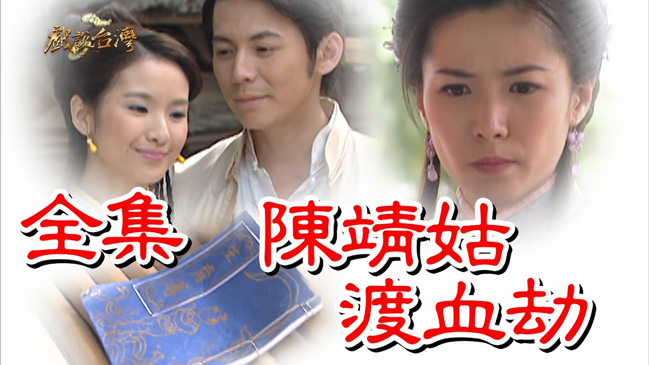 【戲說台灣】陳靖姑渡血劫 全集