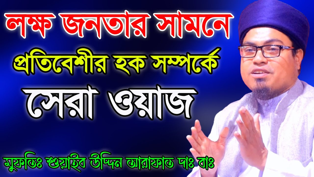 প্রতিবেশীর হক সম্পর্কে রাসূল (সাঃ)এর অছিয়ত | soaib uddin arafat