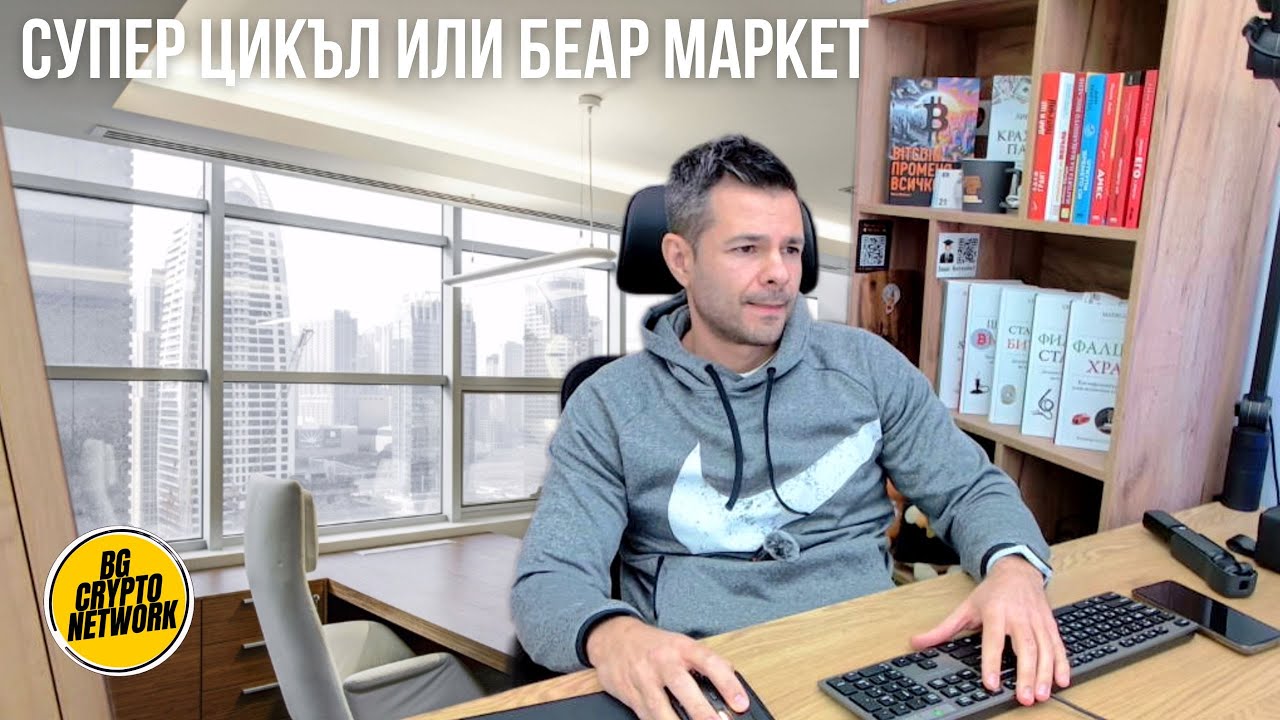 Супер цикъл или беар маркет