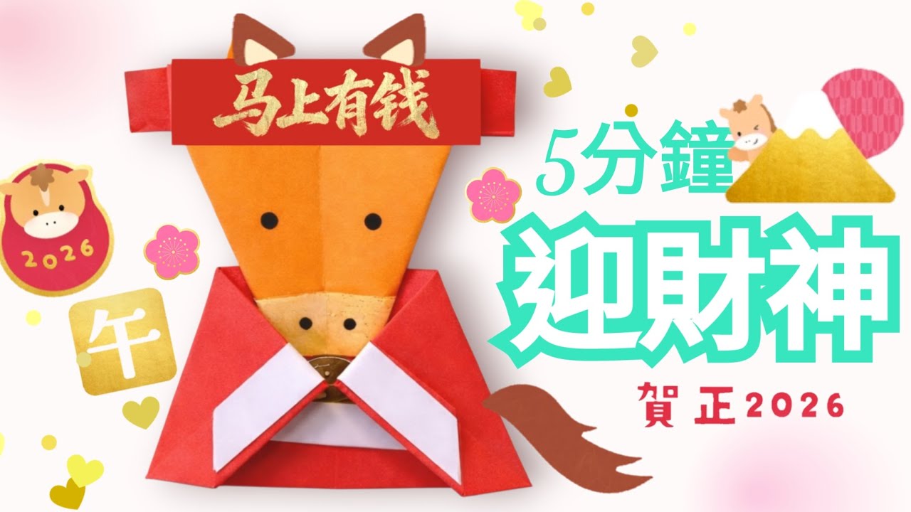 新年開運必學✿【馬上有錢♥迎馬財神】5分鐘♡ 教學★摺紙Easy Origami(折り紙 紙幣福の神です)