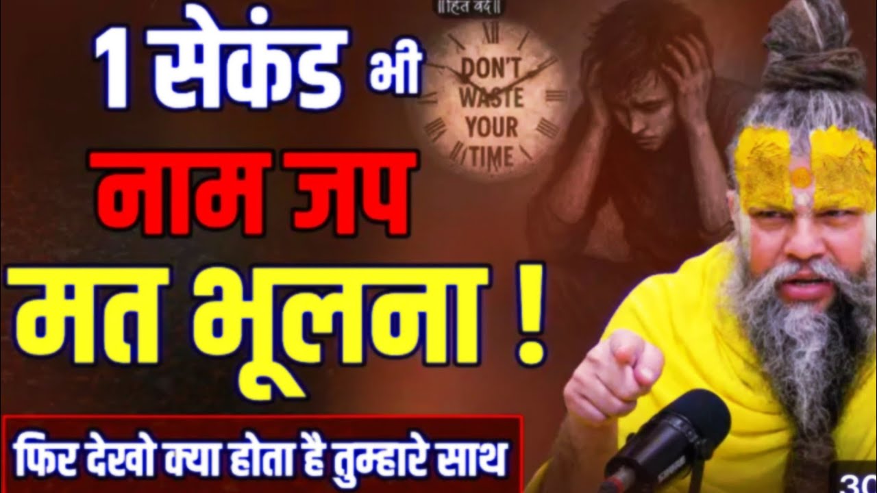 1 सेकंड भी नाम जप मत भूलना, फिर देखो क्या होता है तुम्हारे साथ ! // Shri Hit  #motivation #parmanand