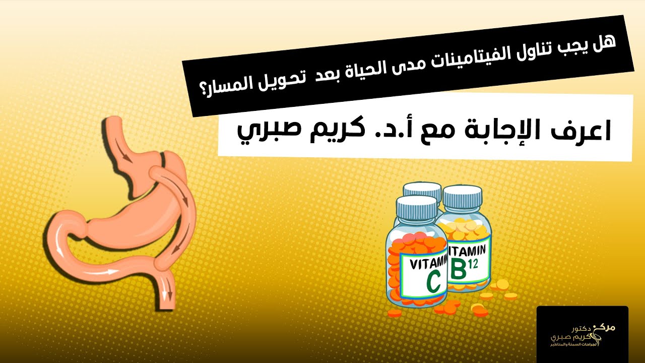 هل يجب تناول الفيتامينات مدى الحياة بعد عملية تحويل المسار ؟