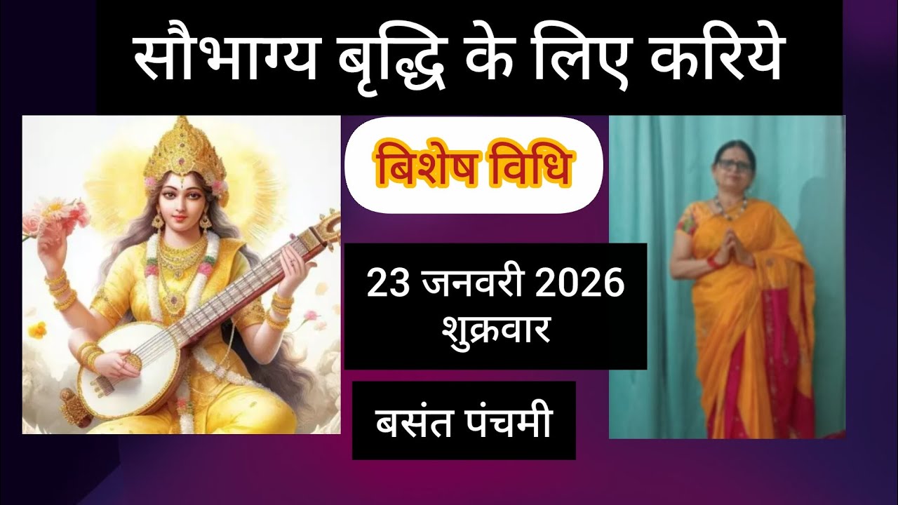 बसंत पंचमी कब है??सुहागिनें कैसे करें पूजन बंदन तथा अर्चन!! ......... 