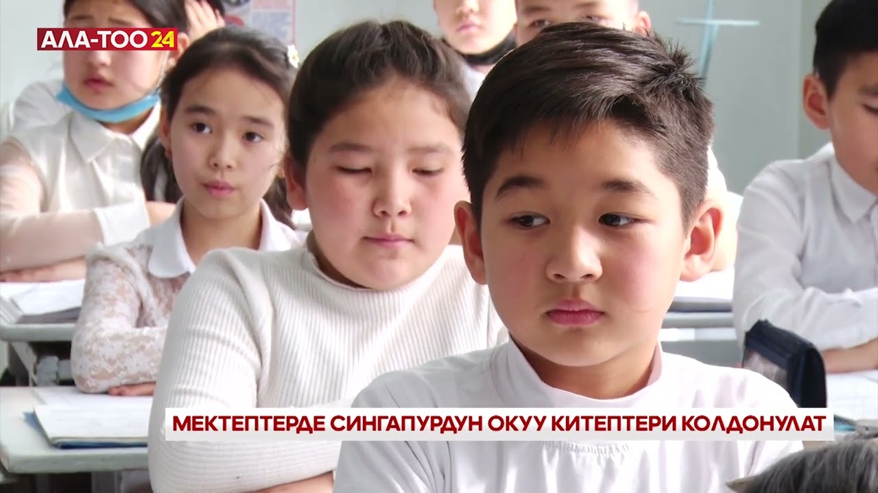 Мектептерде сингапурдун окуу китептери колдонулат