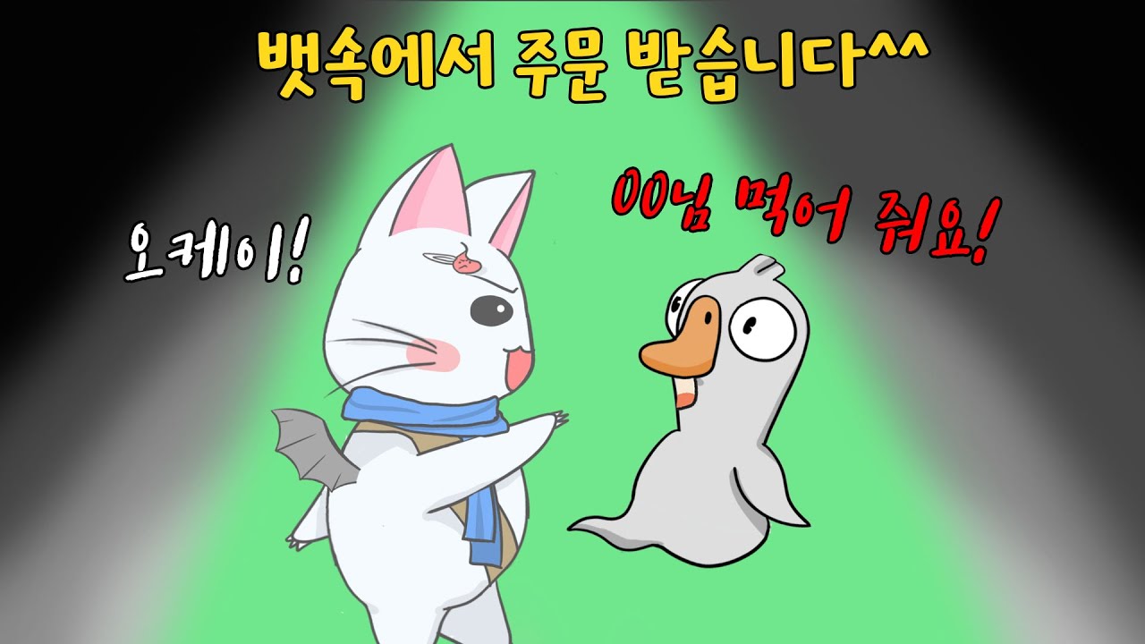 뱃속에서 거위 주문 받은 펠리칸! 과연 성공할 수 있을까?  (구스구스덕, 덕몽어스)