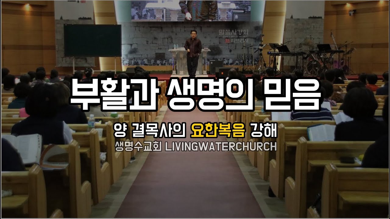 생명수교회 양결목사 요한복음 강해(요11:1~26) '부활과 생명의 믿음'
