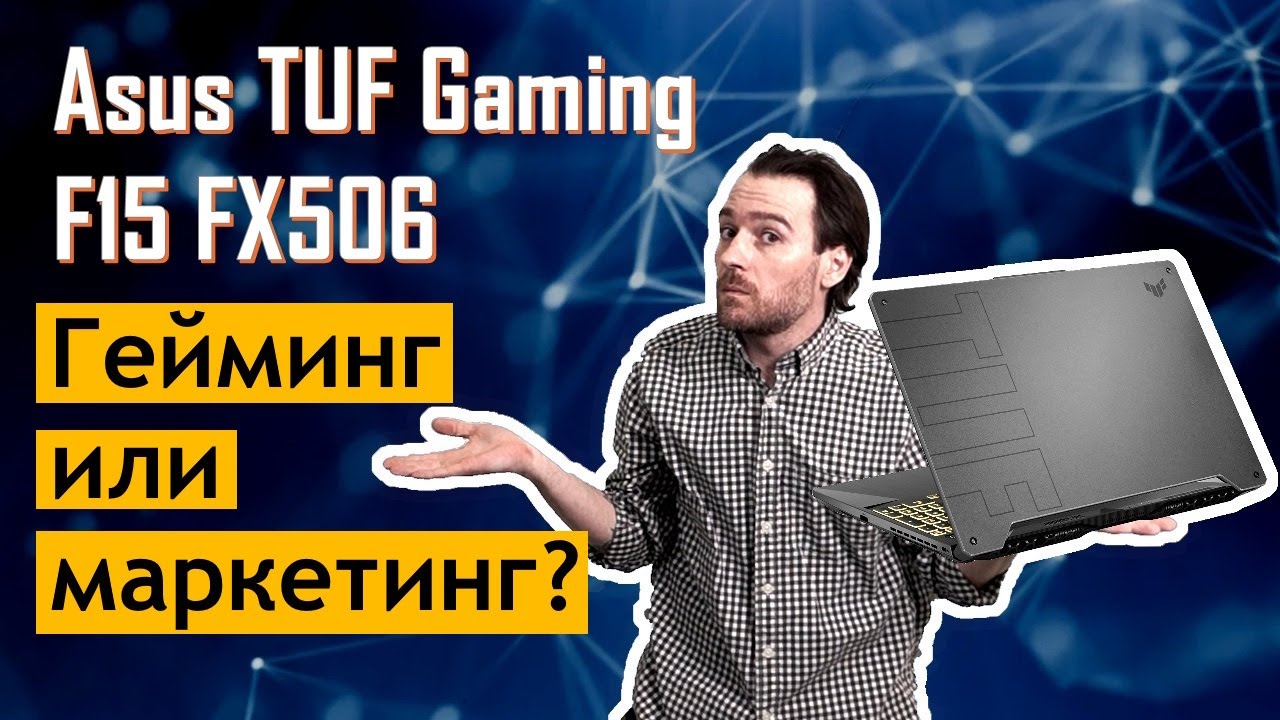 Игровой ноутбук по низу сегмента. Asus TUF Gaming F15 FX506