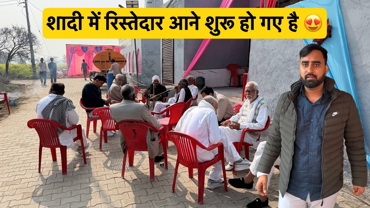 शादी में रिस्तेदार आने शुरू हो गए है 😍 आप कब आ रहे हो 