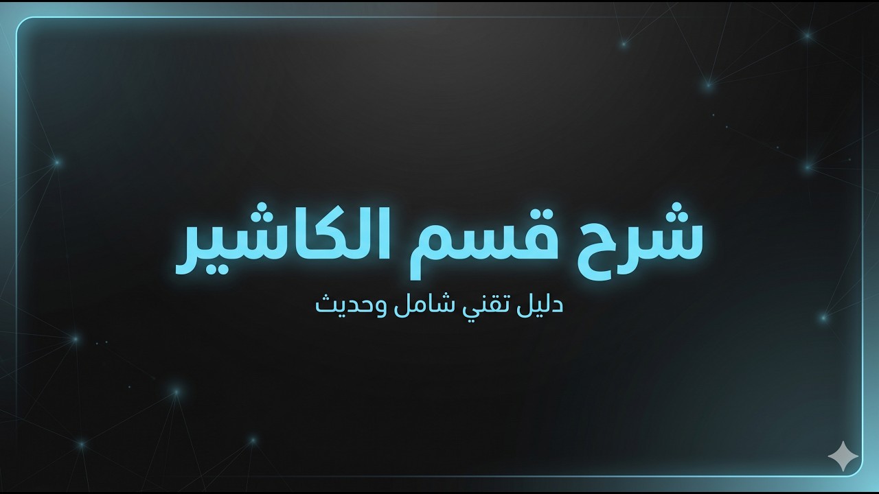 تحديث جديد ف قسم الكاشير وقسم الفروع وقسم الخطوط في تطبيق cashy link لادارة المحافظ الالكترونيه