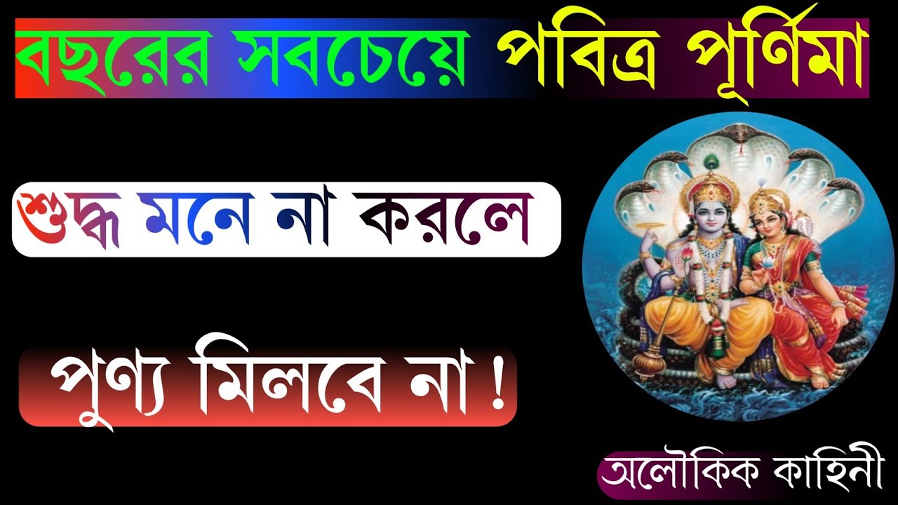 বছরের সবচেয়ে পবিত্র পূর্ণিমা শুদ্ধ মনে না করলে পূর্ণ মিলবে না||Motivational Speech||Story Bangla||
