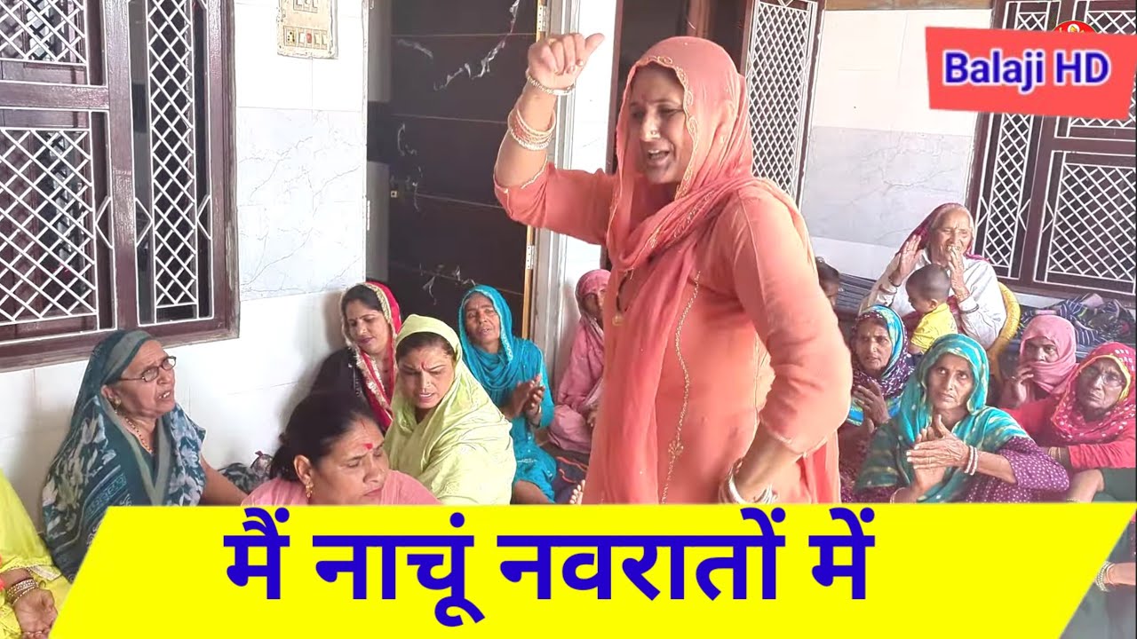मैं नाचूं नवरातों में//𝗕𝗮𝗹𝗮𝗷𝗶 𝗠𝗮𝗻𝗱𝗮𝗹𝗶//Mata Bhajan//Navratri Bhajan//Jagga Bara Kirtan
