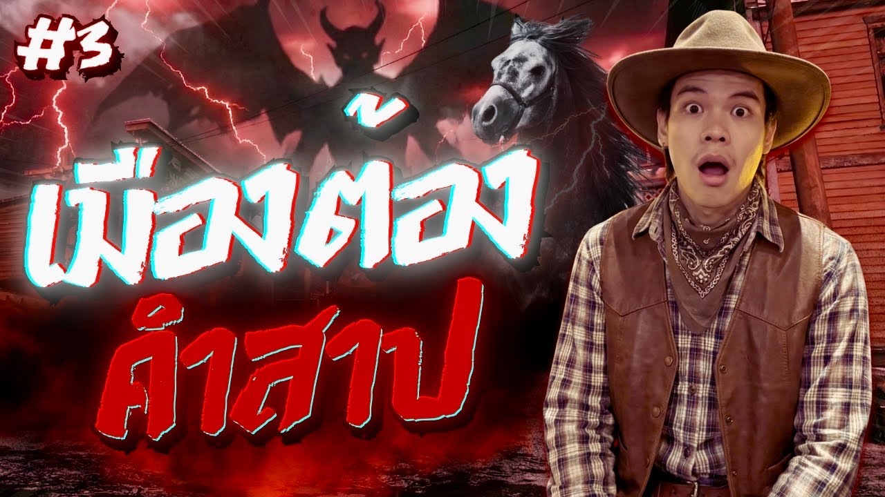เสือตั้นและภารกิจเมืองต้องคำสาป... | REDM #3