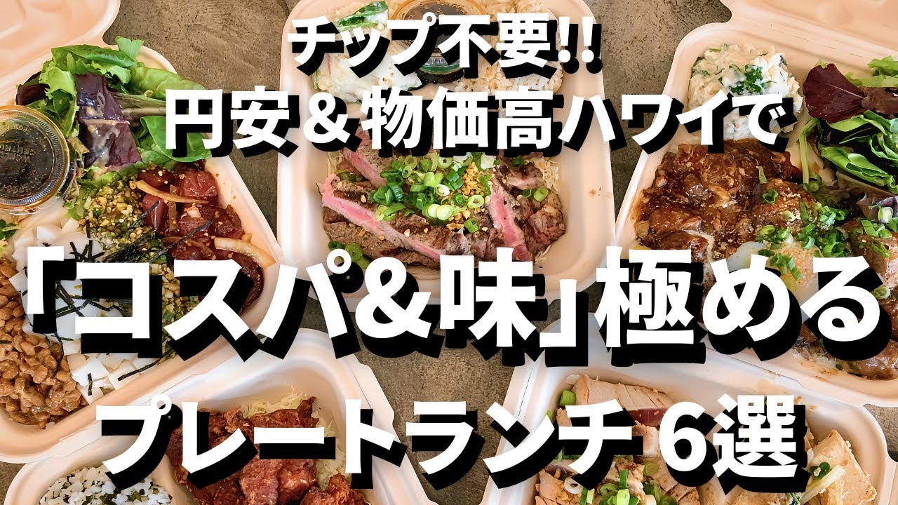 【超物価高ハワイで「安くて美味い」を楽しむ！B級グルメ｜6選】 #ハワイグルメ  #Ejmoriguchi  #ハワイコーディネーター #ハワイレストラン #ハワイチップ