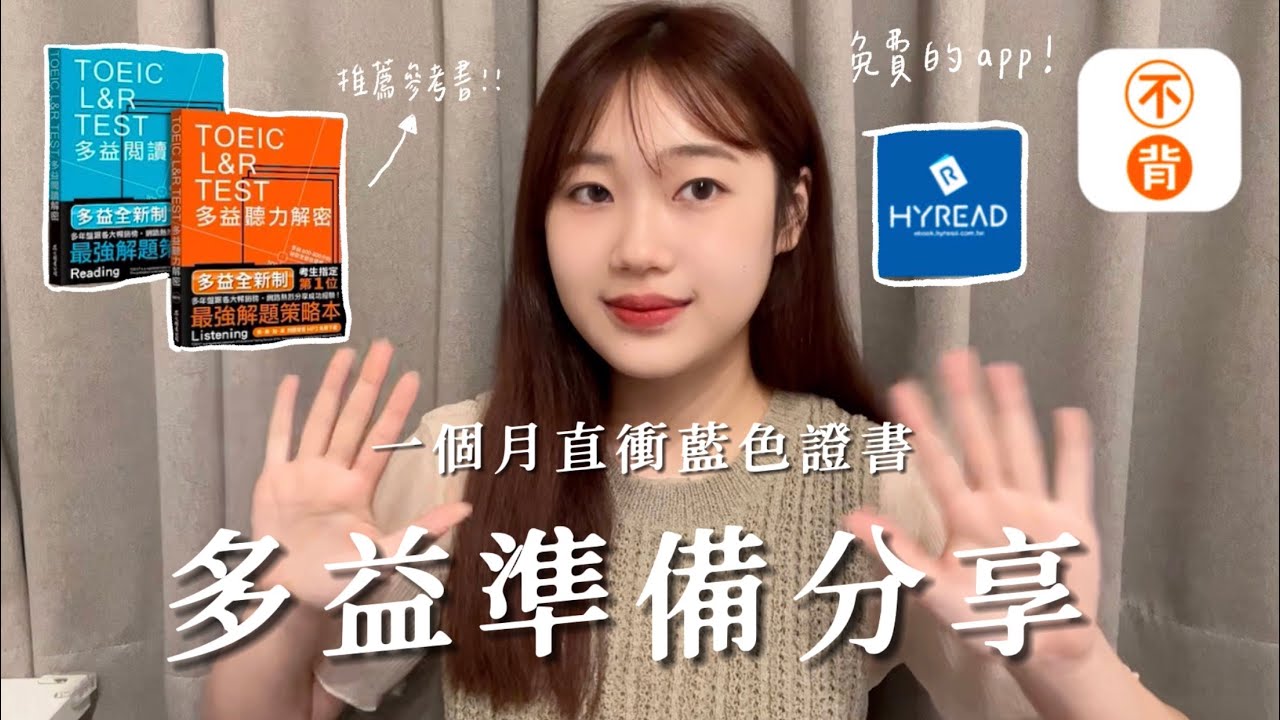 大學生準備多益分享💡｜多益短期準備心路歷程、模擬試題推薦📚、自學推薦app、答題技巧方法✏️