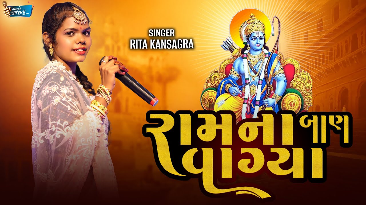 Rita Kansagara | Botad | રામના બાણ વાગ્યા   @gaatogujarati