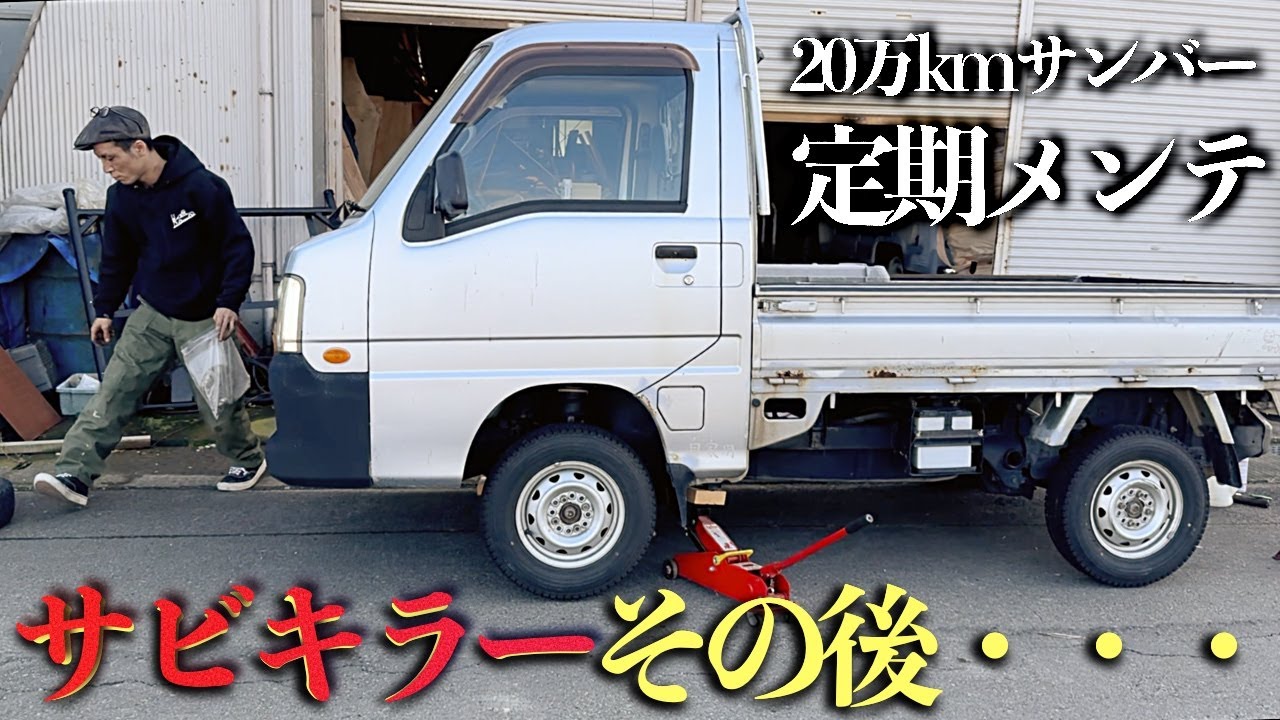 サビキラーを塗ってから3年近い状態【20万kmサンバートラック】