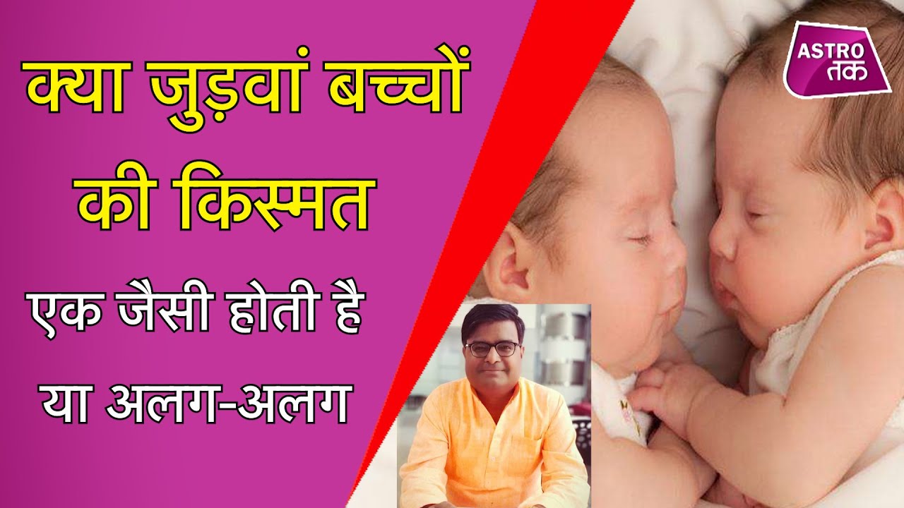 क्या जुड़वां बच्चों की किस्मत एक जैसी होती है या अलग-अलग | Shailendra Pandey | Astro Tak