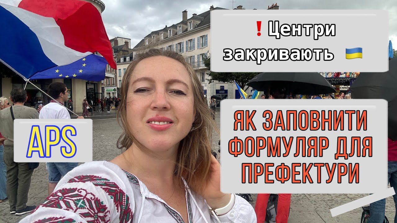 Продовження APS. Правильно заповнити формуляр в префектуру. Приклад 🇺🇦 🇫🇷