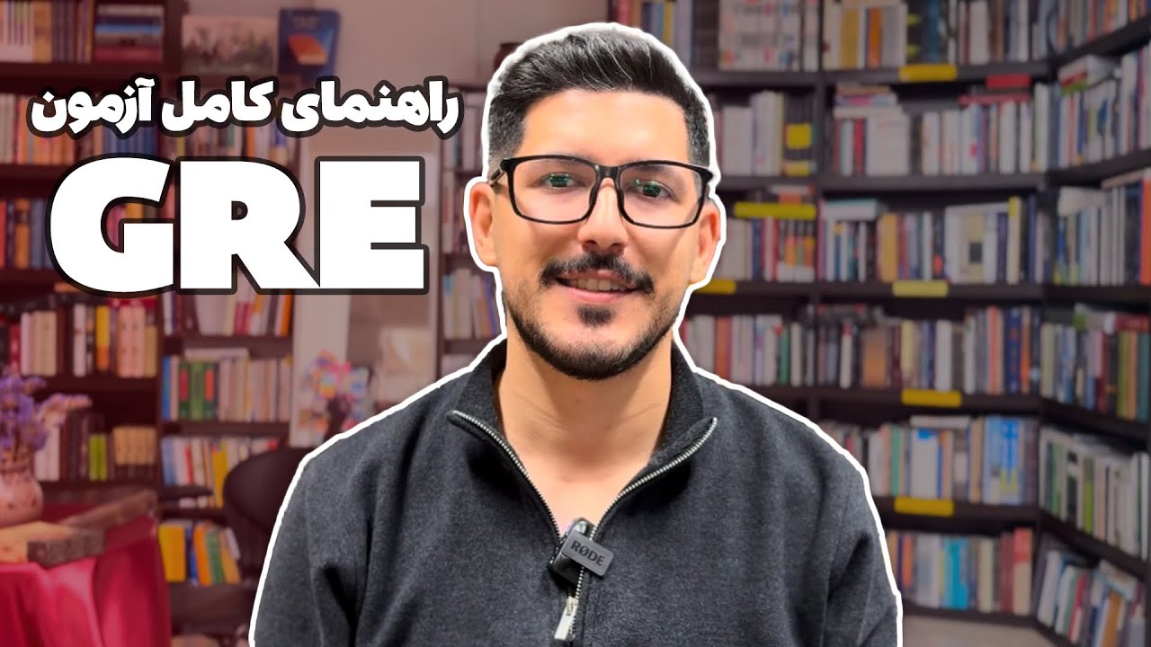 همه چیز درباره آزمون GRE | نکات مهم و منابع