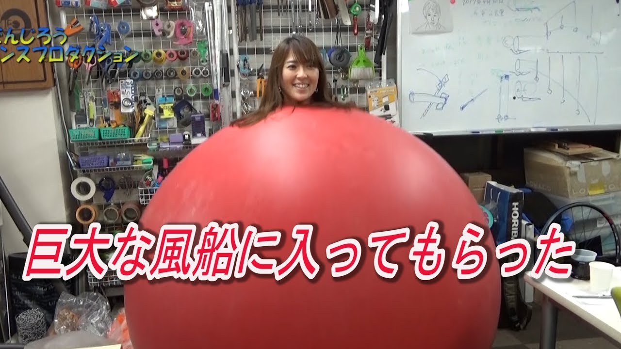 巨大風船に入る/ Inside a 6ft Air Balloon / 米村でんじろう[公式]/science experiments【実験197】