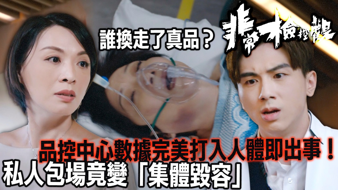 非常檢控觀｜私人包場竟變「集體毀容」現場？品控中心數據完美，打入人體即出事！丘梓謙陷入絕境，疑遭身邊人掉包陷害？｜馬德鐘｜吳偉豪｜賴慰玲｜陳煒｜陳曉華｜游嘉欣｜2026港劇精華｜TVB 劇集
