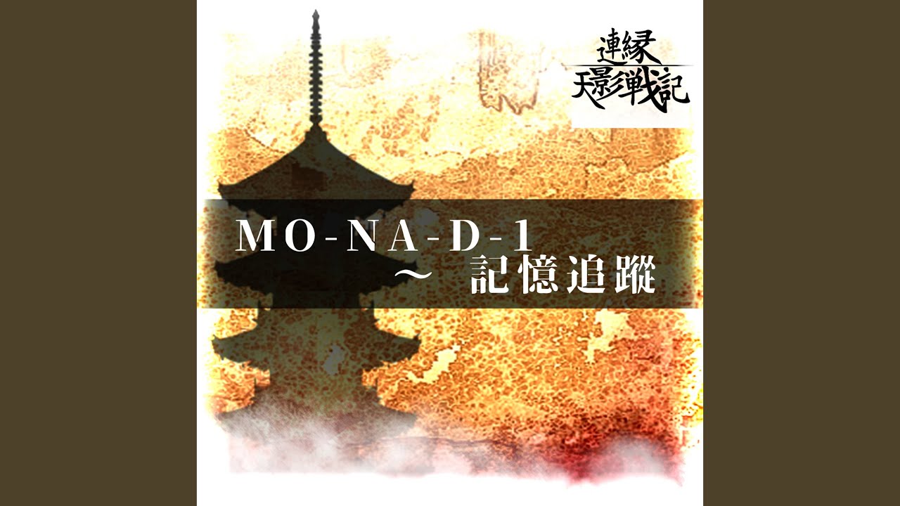 MO-NA-D-1 ～ 記憶追蹤