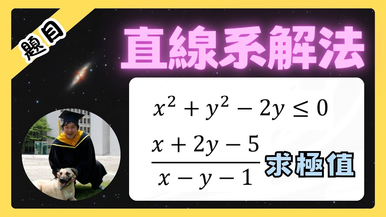 直線系求極值的方法 | 不停更挑戰DAY23
