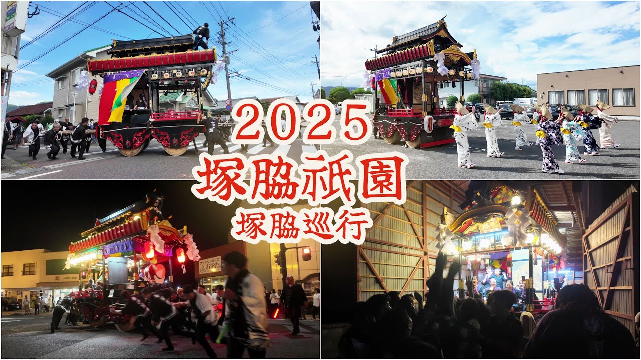 塚脇祇園　令和7年 （2025） 7月19日 【 4K 】
