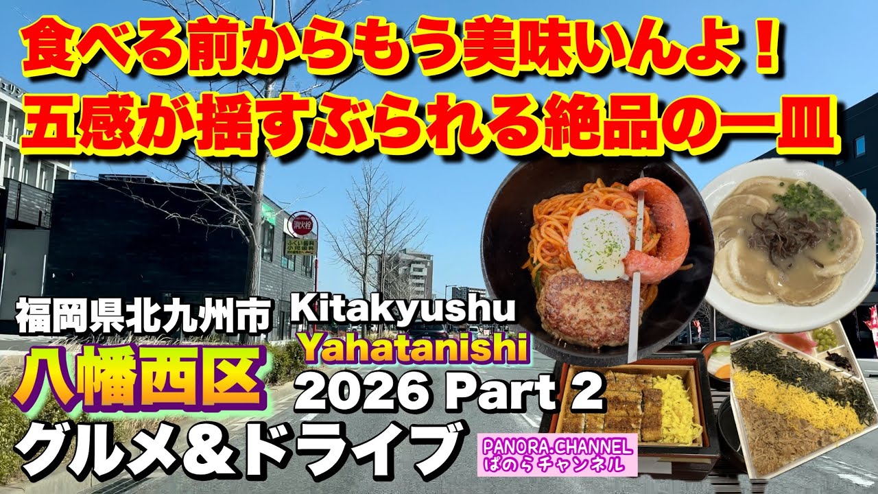 【北九州市 八幡西区 Yahatanishi Kitakyushu】食べる前からもう美味い！五感が震える絶品の一皿　グルメ&ドライブ Part2 福岡グルメ　ナポリタン　豚骨ラーメン　北九州グルメ