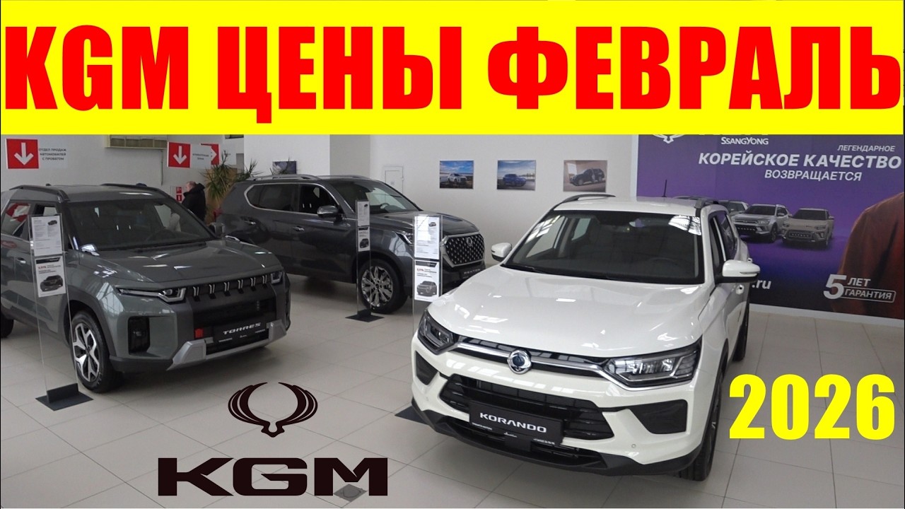 KGM ЦЕНЫ ФЕВРАЛЬ 2026