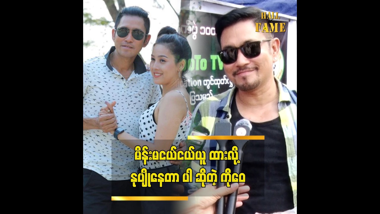 .မိန်းမ ငယ်ငယ် ယူ ထားတော့.နုပျိုနေတာ ပေါ့