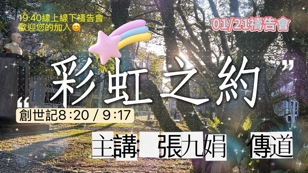 2026/01/21 禱告會