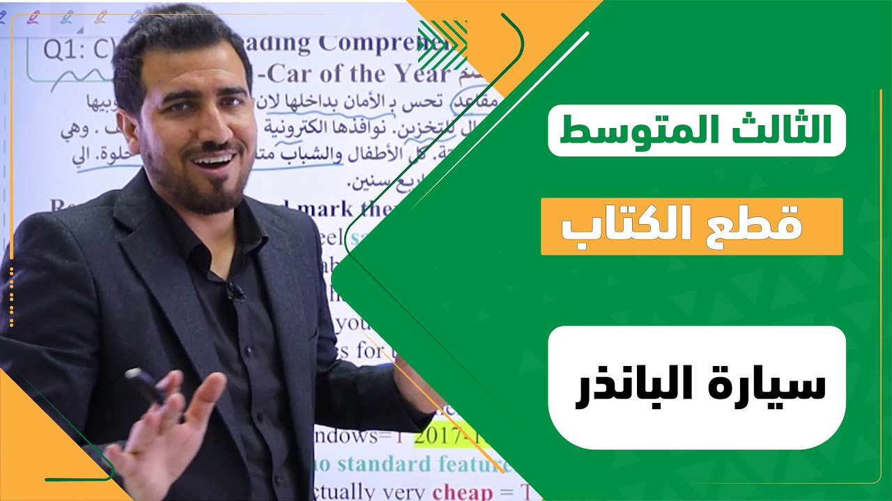 الاسئلة الوزارية عن قطعة | Car of the Year قطعة سيارة الموسم | انكليزي ثالث متوسط
