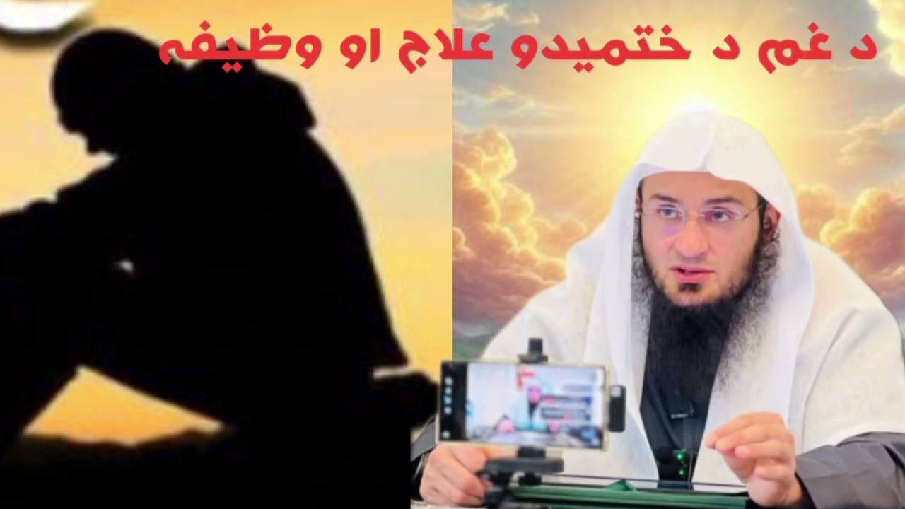د غم د ختميدو علاج او وظيفي بیان Shek abu hassan bayan